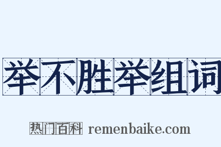 举不胜举组词是什么意思的图片